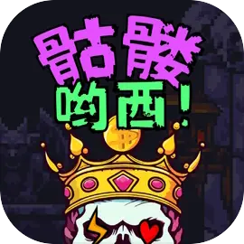 骷髅哟西下载 v1.0.33