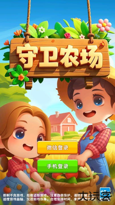 守卫农场红包版