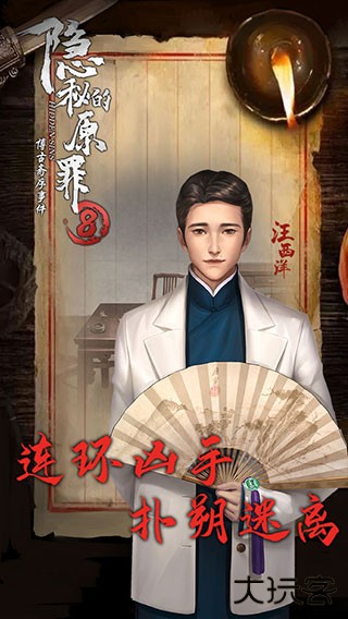 隐秘的原罪8下载 v1.1.0