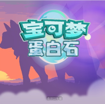 宝可梦蛋白石汉化版下载 v1.2