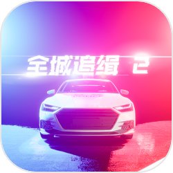 全城追缉2下载 v1.0.3.2