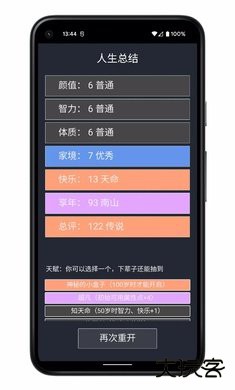人生重开模拟器最新版下载 v3.7