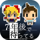 我在七年后等着你中文版下载 v2.22