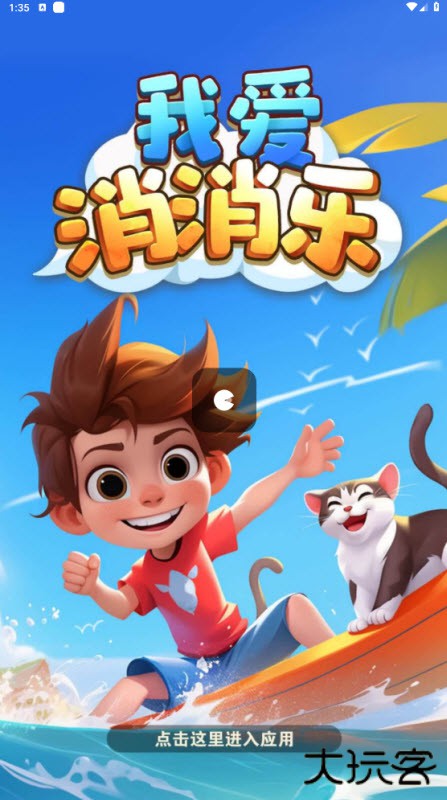 我爱消消乐下载 v1334.101