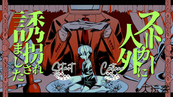 被人外跟踪狂绑架了