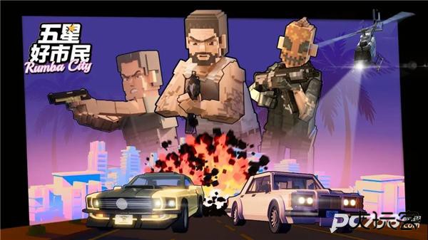 五星好市民正版