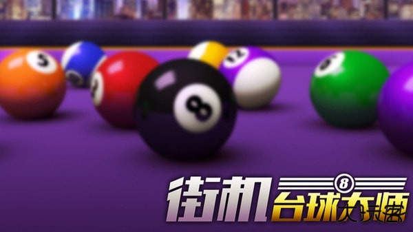 街机台球大师无限钞票下载 v2.2.8.408.405.0221