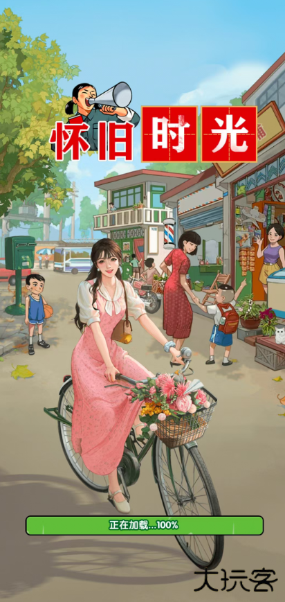 怀旧时光红包版