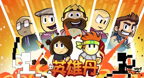 英雄丹内置菜单下载 v1.3.23