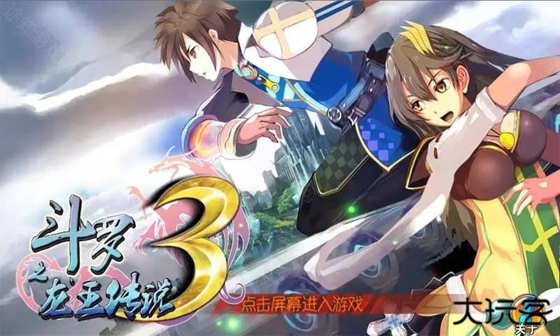 斗罗3之龙王传说