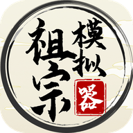 祖宗模拟器内置菜单下载 v1.1.2