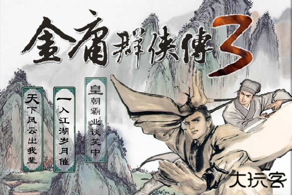 金庸群侠传3无敌版下载 v3.2.3