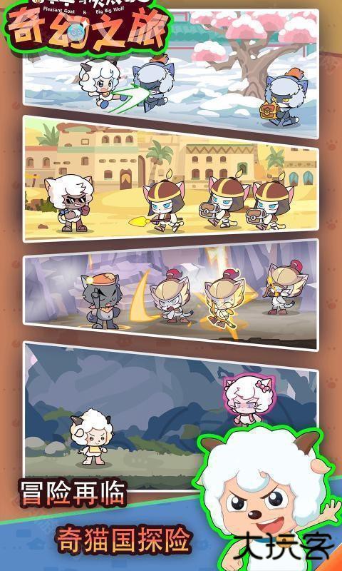 喜羊羊与灰太狼奇幻之旅