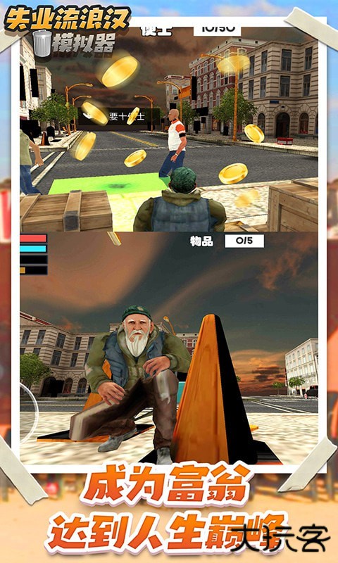流浪汉模拟器官方正版下载 v10.0