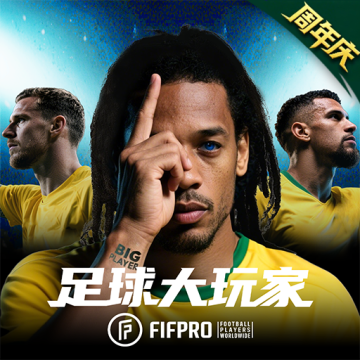 足球大玩家下载 v1.222.1