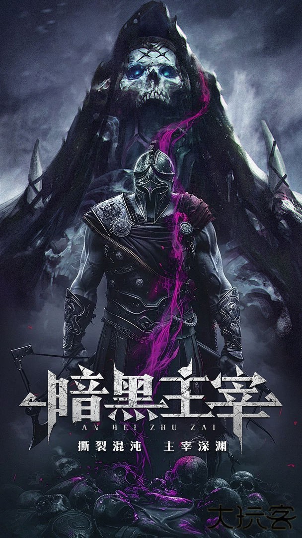 暗黑主宰下载 v1.0.4