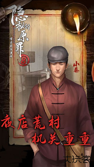 隐秘的原罪8下载 v1.1.0