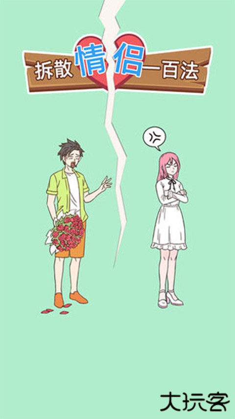 拆散情侣100法下载 v1.7