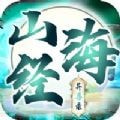 山海经异兽录八荒服下载 v13.2.0