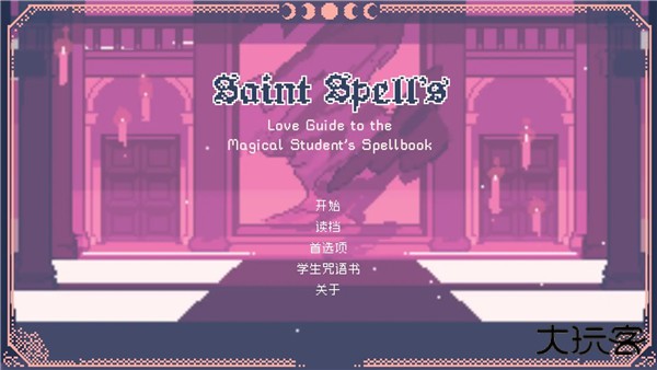 saintspellbook汉化下载 v1.1