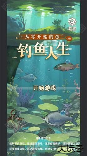 从零开始的钓鱼人生life