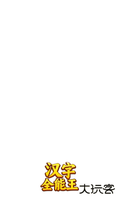 汉字全能王红包版