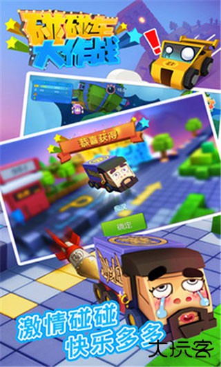 碰碰车大作战下载 vV1.2.9