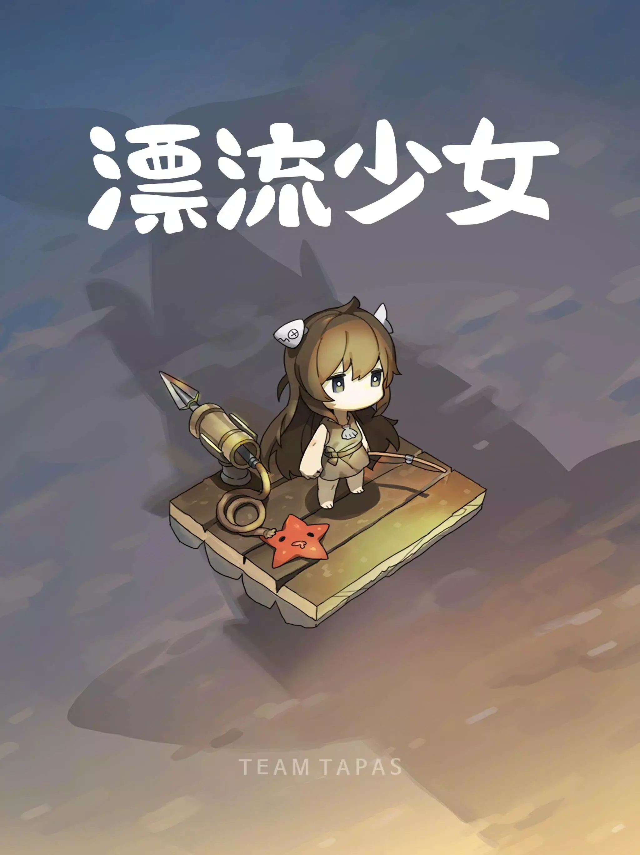漂流少女taptap版下载 v1.376