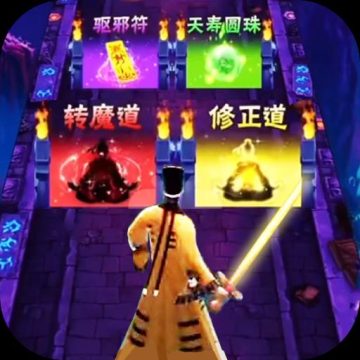 最后一个道长下载 v1.0