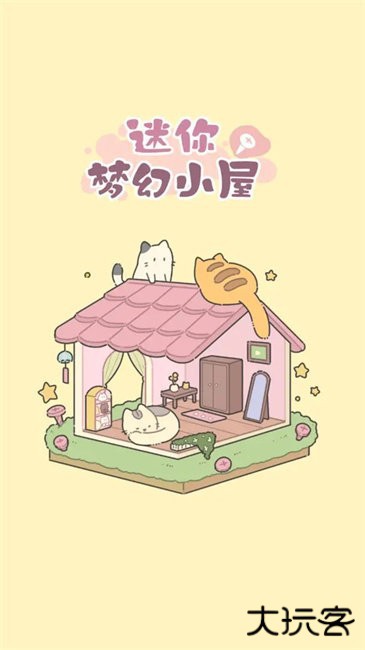 迷你梦幻小屋建造下载 v1.0.3