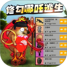 修勾逃生哪吒版下载 v1.0