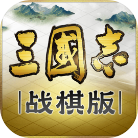 三国志战棋版下载 v1.0.28.1344