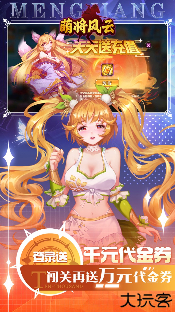 萌将风云（0.05升级送哪吒）下载 v2.11.11