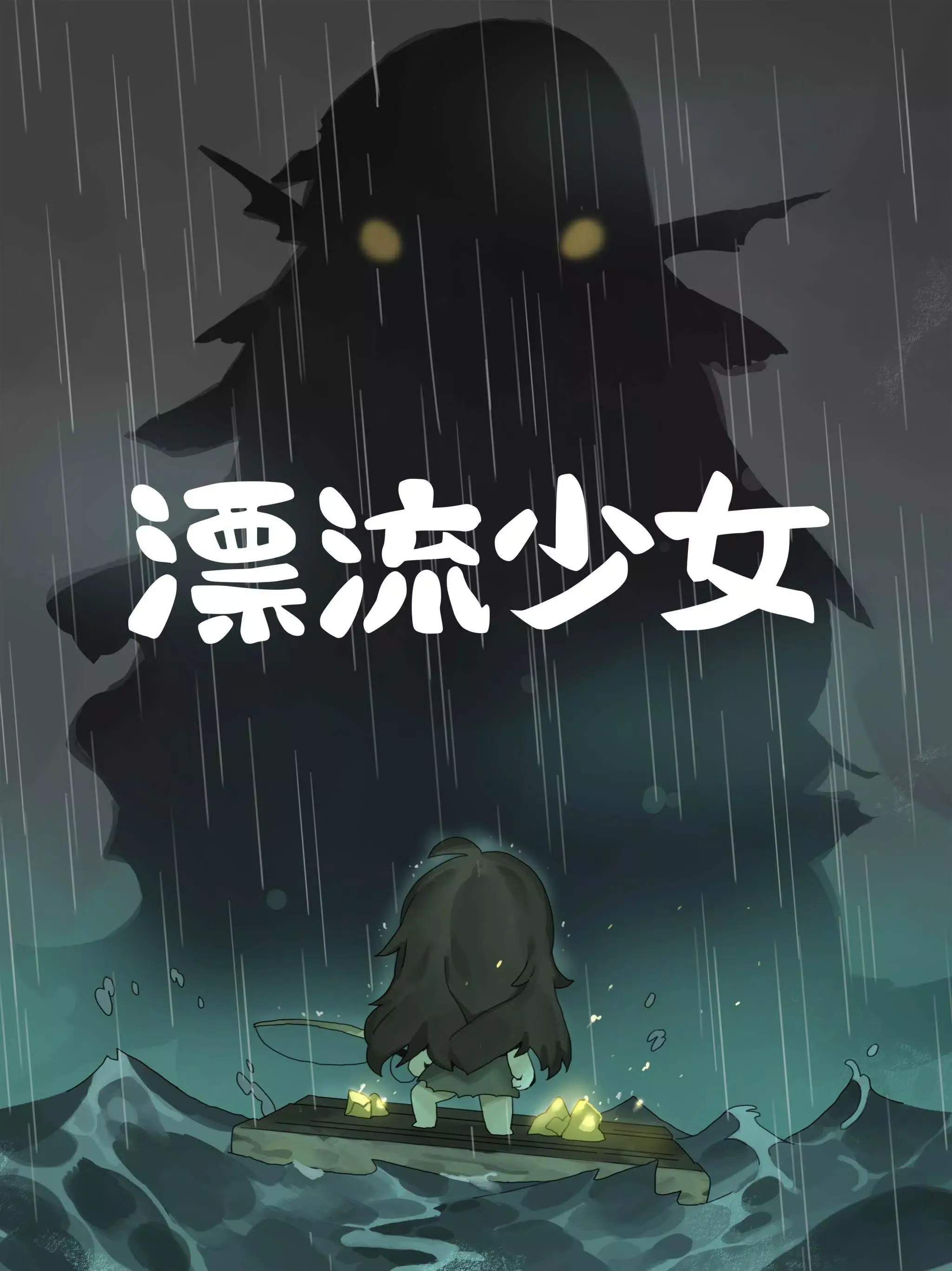 漂流少女下载 v1.376