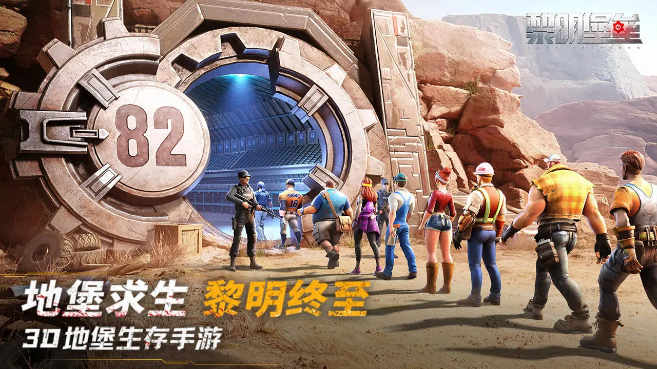 黎明堡垒手游下载 v25.0901.001