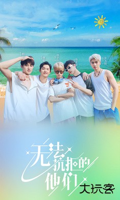 无法抗拒的他们下载 v1.13.0.203