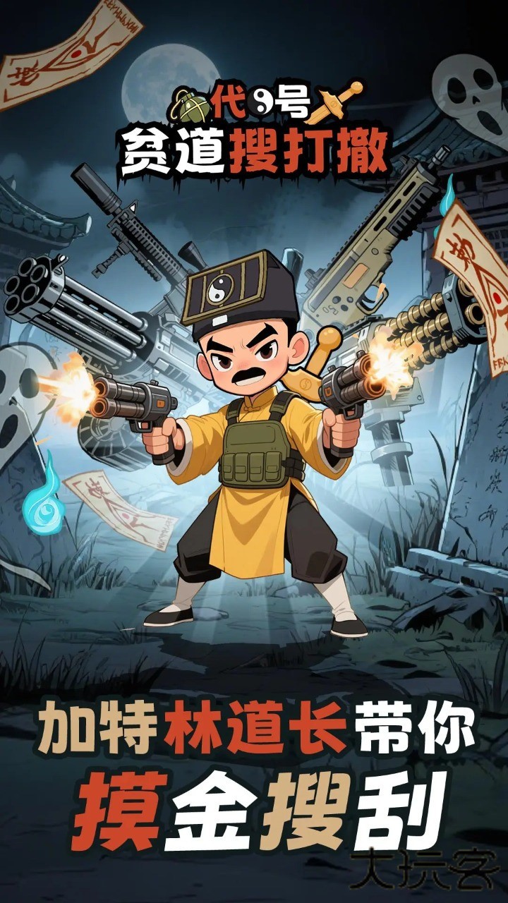 代号贫道搜打撤下载 v1.0