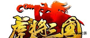 虎将三国趣玩版下载 v1.0.0