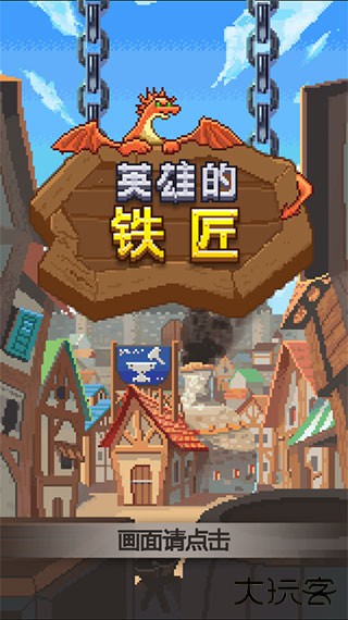 英雄的铁匠下载 v1.5.31