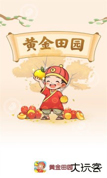 黄金田园