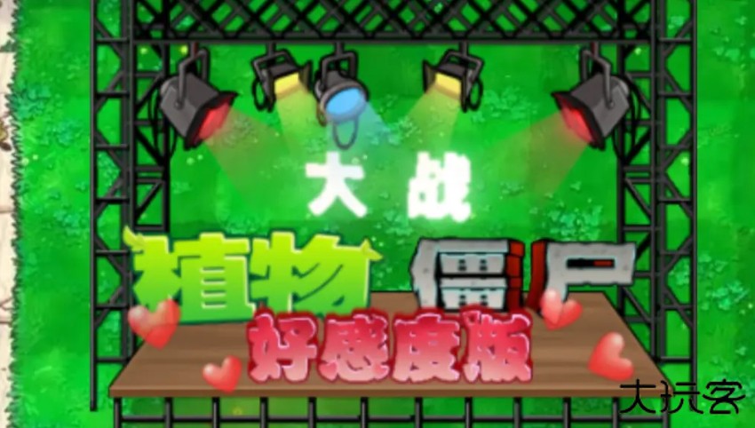 植物大战僵尸好感度版1.2下载 v1.2