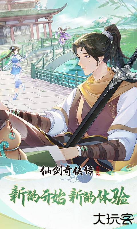 仙剑奇侠传新的开始