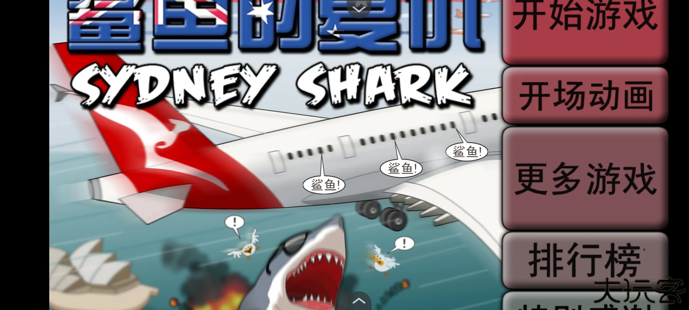 鲨鱼的复仇下载 v1.0