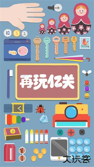 再玩亿关官方正版下载 v5.8.18