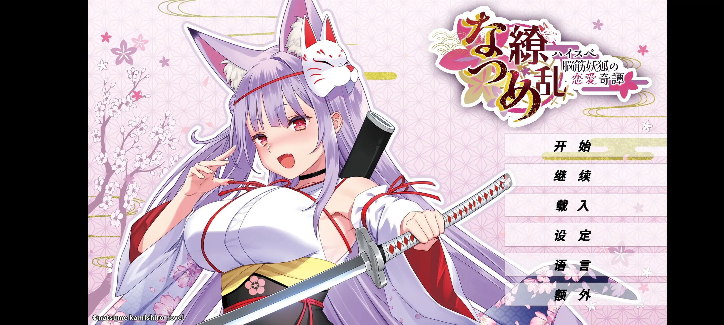 夏目缭乱高能筋肉妖狐的恋爱奇谭下载 v1.0.0