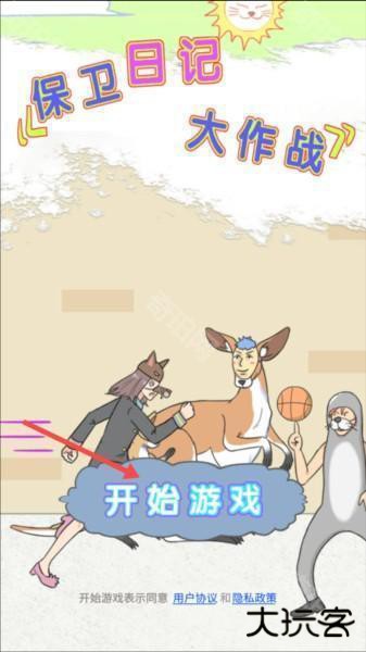 保卫日记大作战