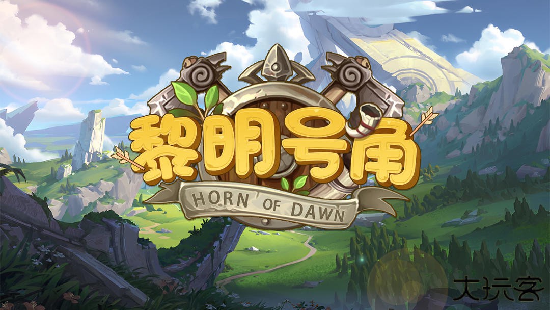 黎明号角下载 v1.1.04
