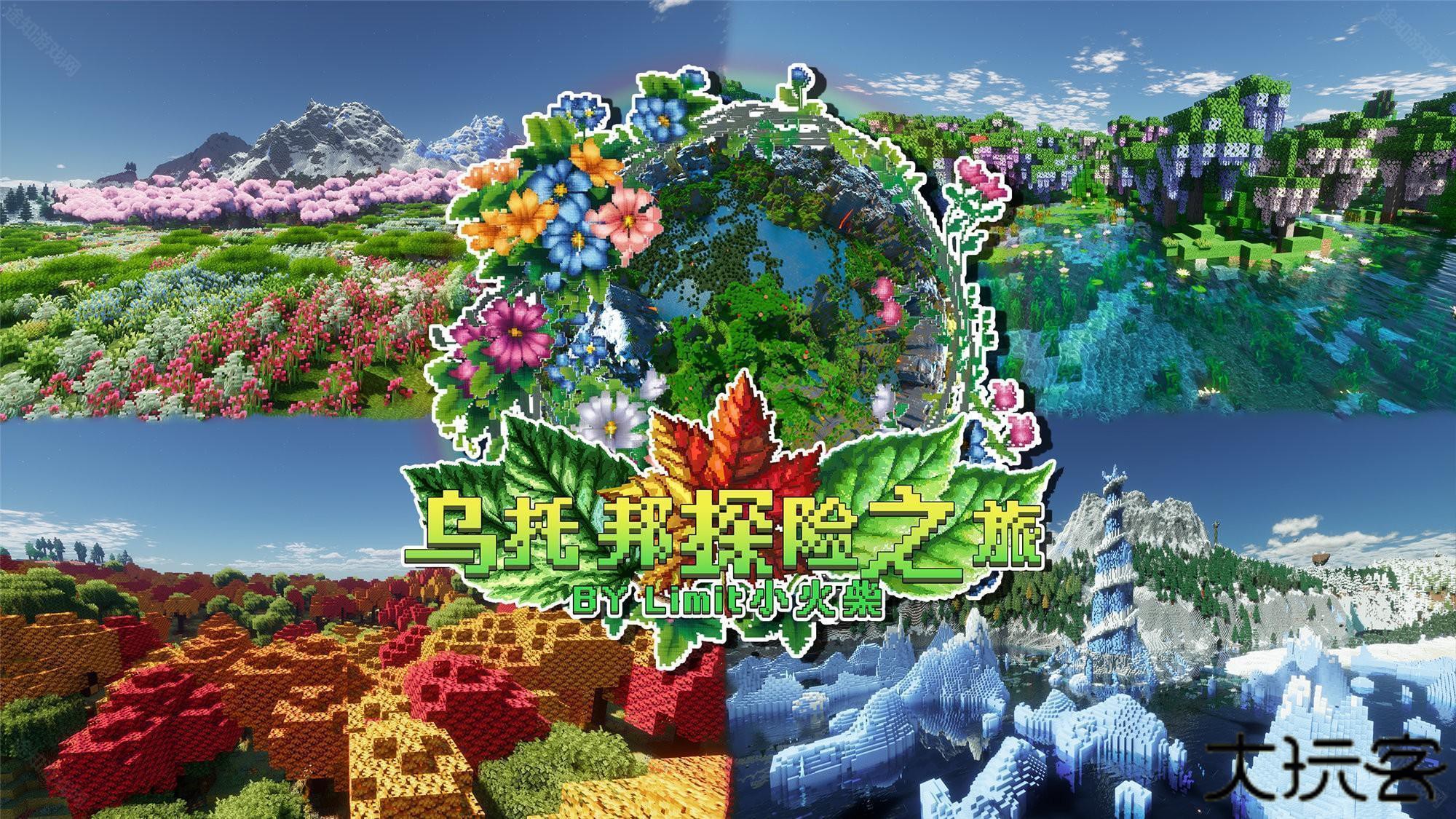 我的世界乌托邦之旅