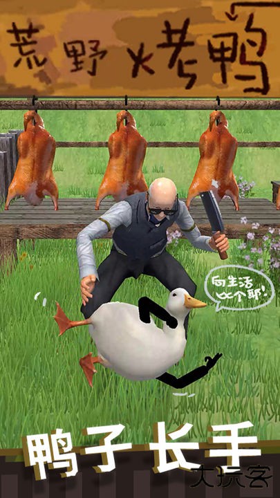 长手的鸭子下载 v1.0.5