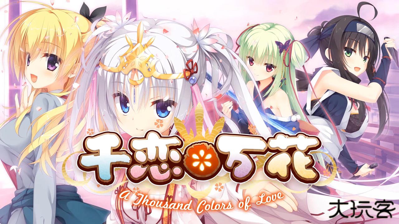 千恋万花手机版